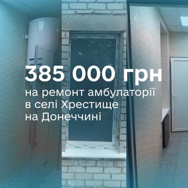 385 тисяч на відновлення амбулаторії у форпості Святогірську
