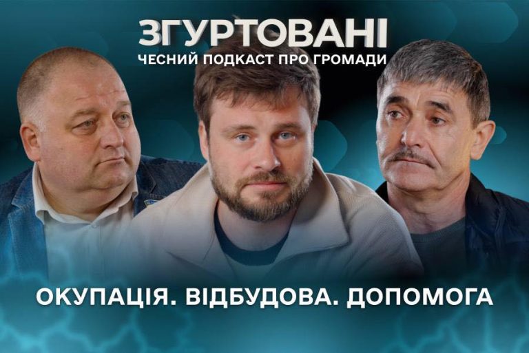 Новий випуск “Згуртовані”