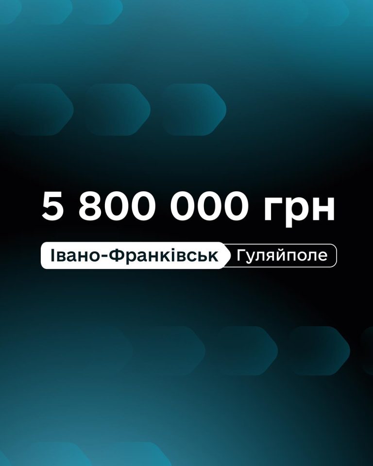 5,8 мільйона гривень для Гуляйполя. Підтримка від Івано-Франківська, що вкрай необхідна.