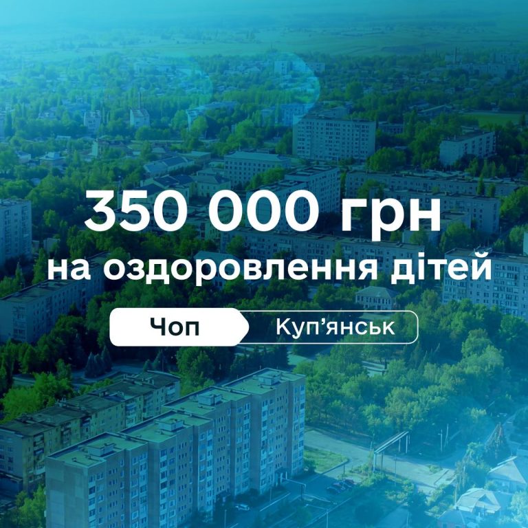 Відпочинок для дітей з форпосту. 350 000 гривень Чоп-Купʼянську