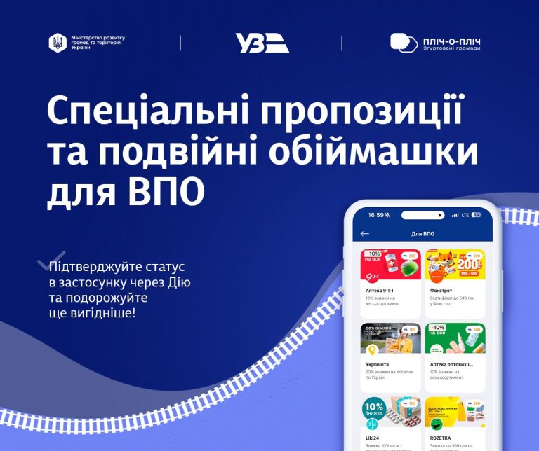 Подвійні обіймашки за кожну подорож для ВПО