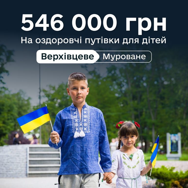546 000 гривень на оздоровлення дітей.