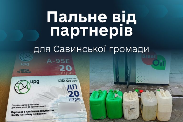 Коли світло тримають разом: громади підтримали Савинську ТГ під час блекауту