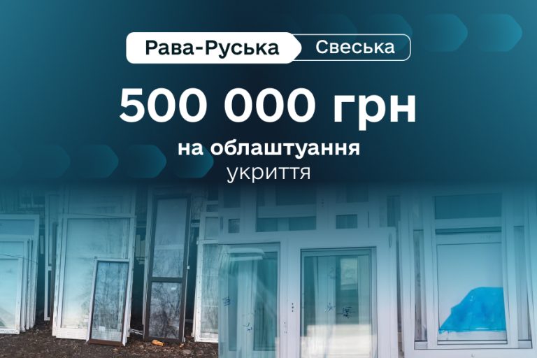 500 тис. на укриття в лікарні для громади-форпосту