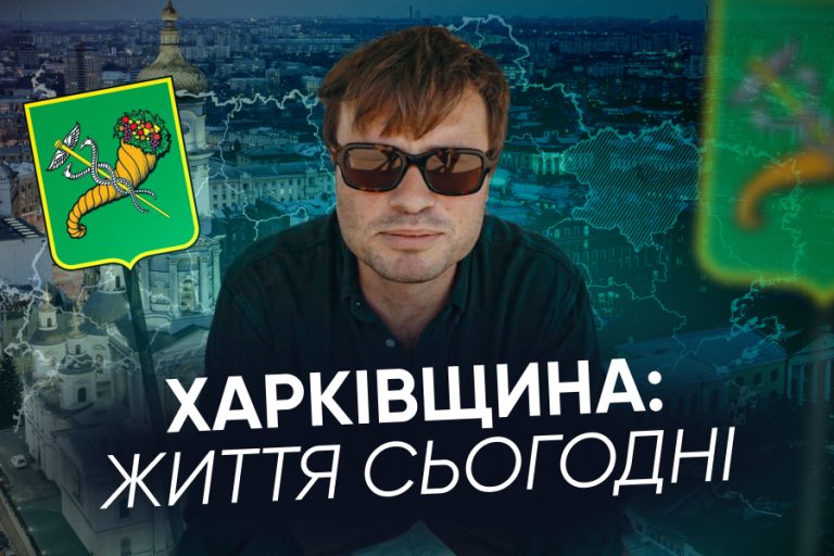 Новий випуск “Згуртовані”. Як живе Харківщина зараз?
