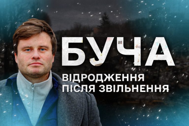 Новий випуск “Згуртовані: незламна Буча”