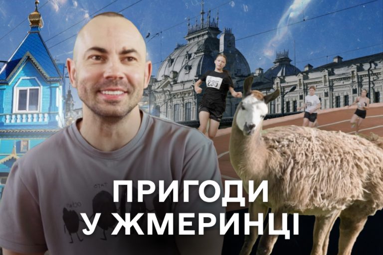 «Думали, Жмеринка – це тільки вокзал? Насправді тут починається зовсім інша історія!»