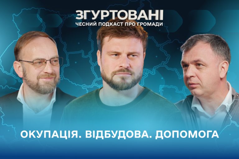 Новий випуск подкасту “Згуртовані”