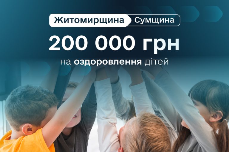 200 тисяч на оздоровлення дітей з Сумщини